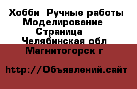 Хобби. Ручные работы Моделирование - Страница 2 . Челябинская обл.,Магнитогорск г.